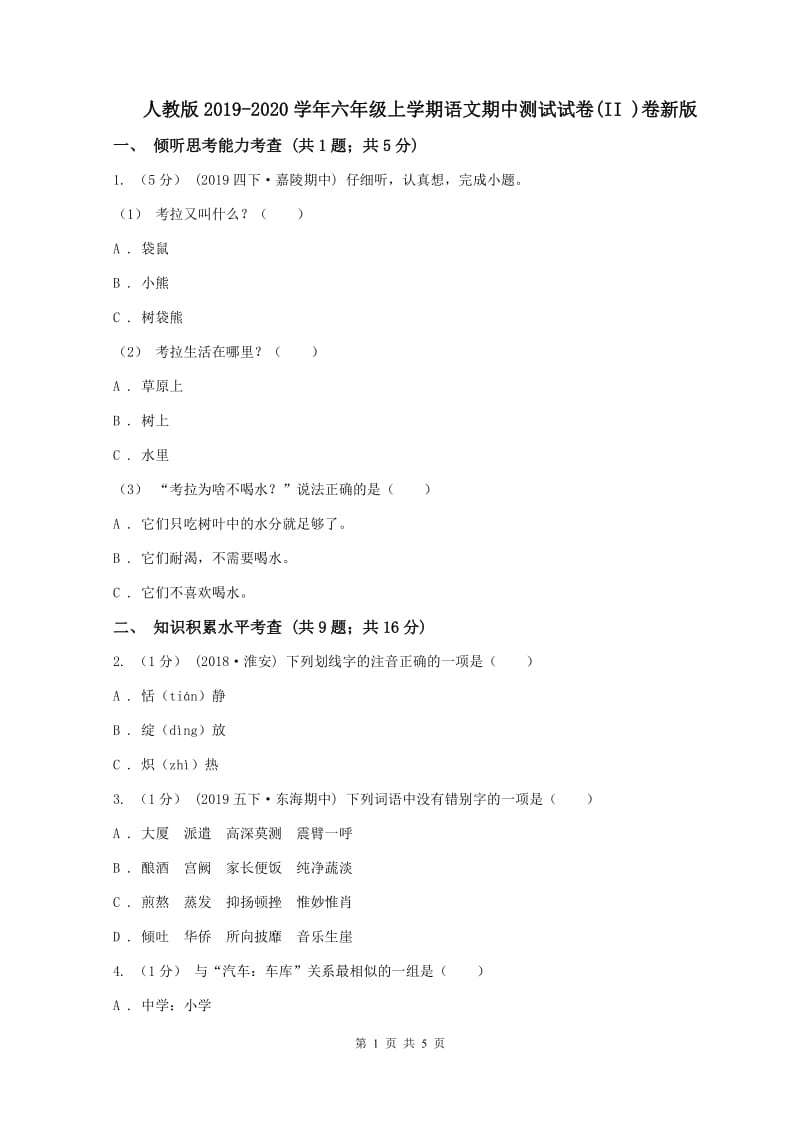 人教版2019-2020学年六年级上学期语文期中测试试卷(II )卷新版_第1页