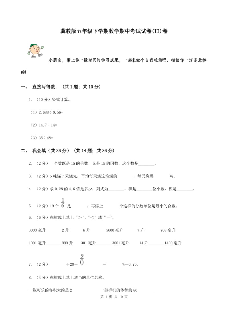 冀教版五年级下学期数学期中考试试卷(II)卷_第1页