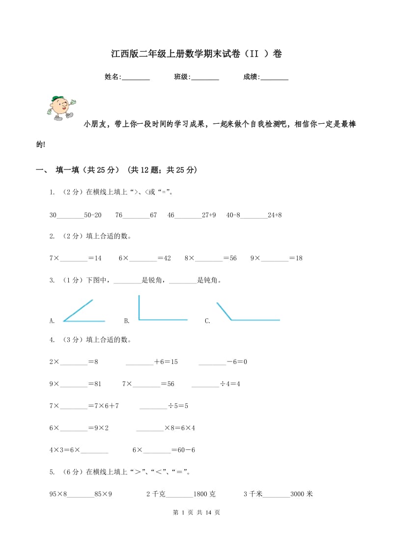 江西版二年级上册数学期末试卷（II ）卷_第1页