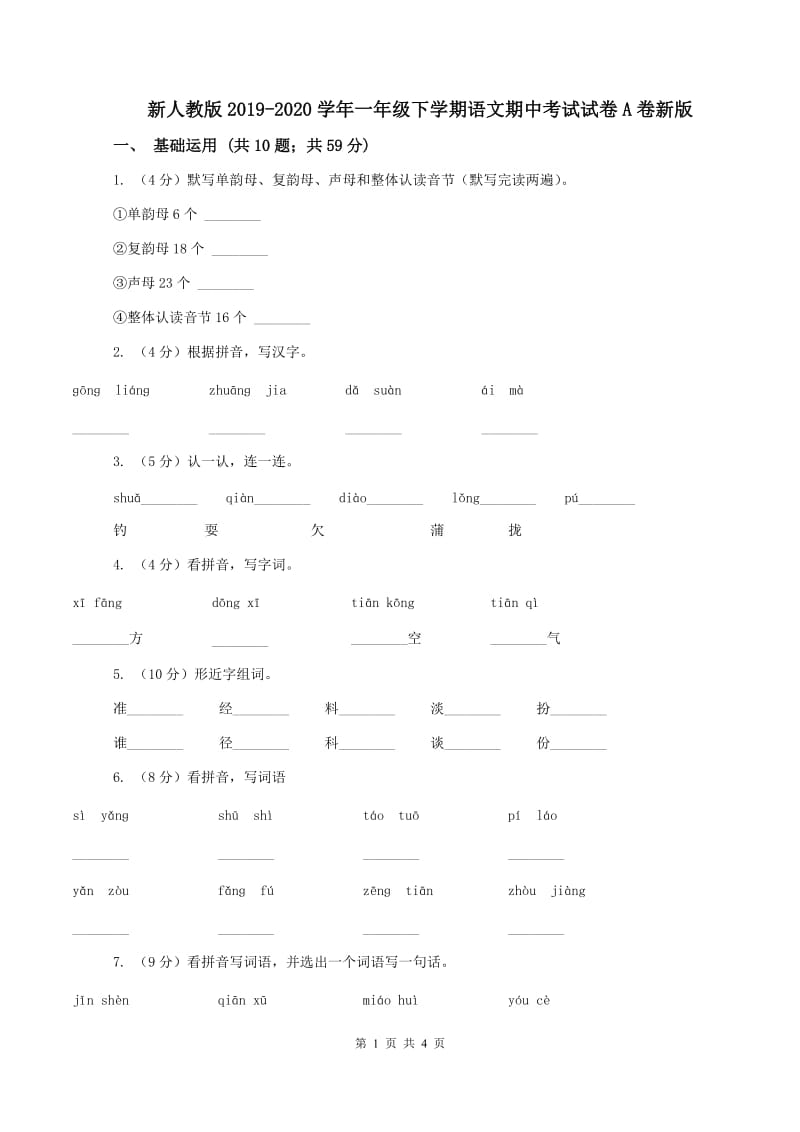 新人教版2019-2020学年一年级下学期语文期中考试试卷A卷新版_第1页