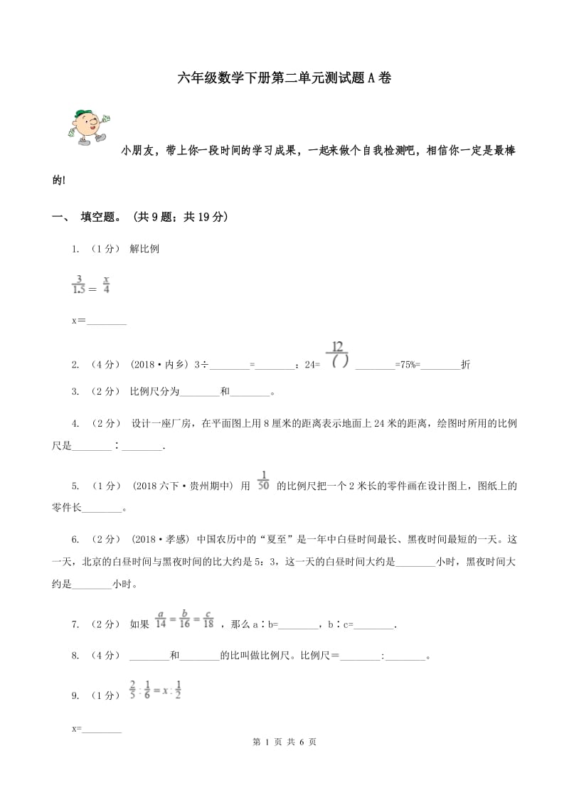 六年级数学下册第二单元测试题A卷_第1页