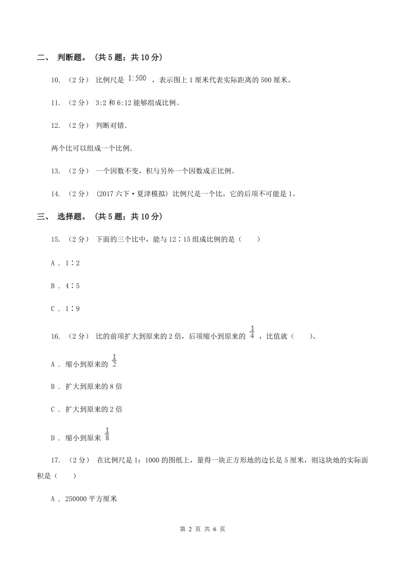 六年级数学下册第二单元测试题A卷_第2页