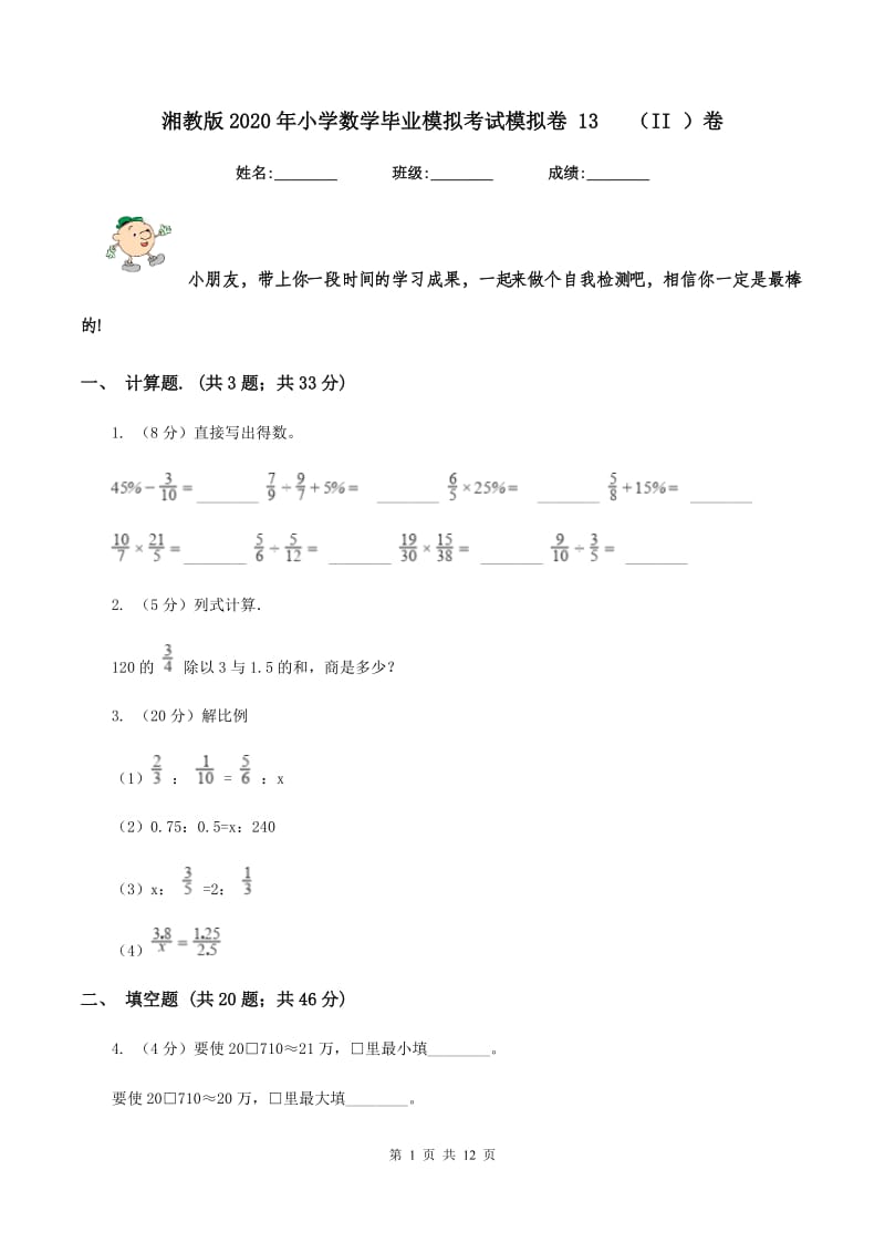 湘教版2020年小学数学毕业模拟考试模拟卷 13 （II ）卷_第1页