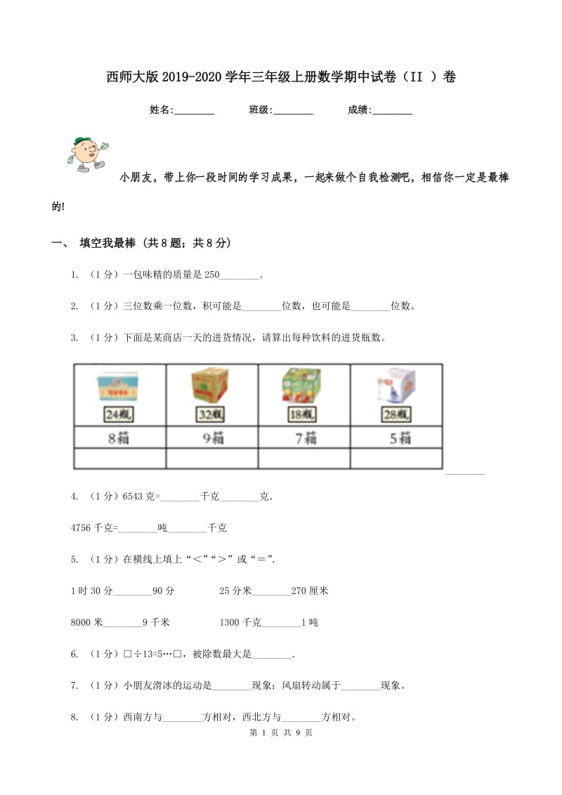 西师大版2019-2020学年三年级上册数学期中试卷（II ）卷_第1页