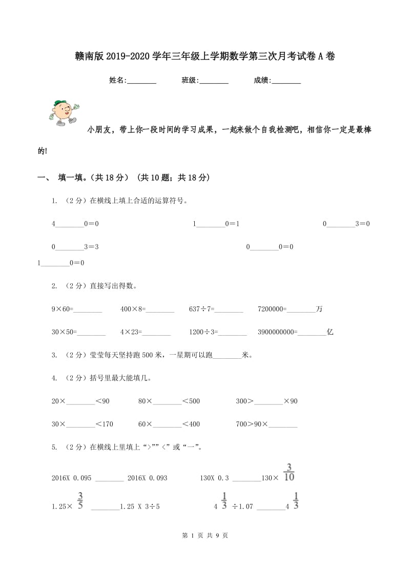 赣南版2019-2020学年三年级上学期数学第三次月考试卷A卷_第1页