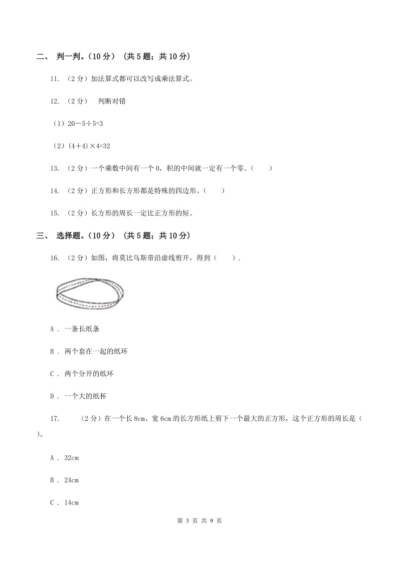 赣南版2019-2020学年三年级上学期数学第三次月考试卷A卷_第3页