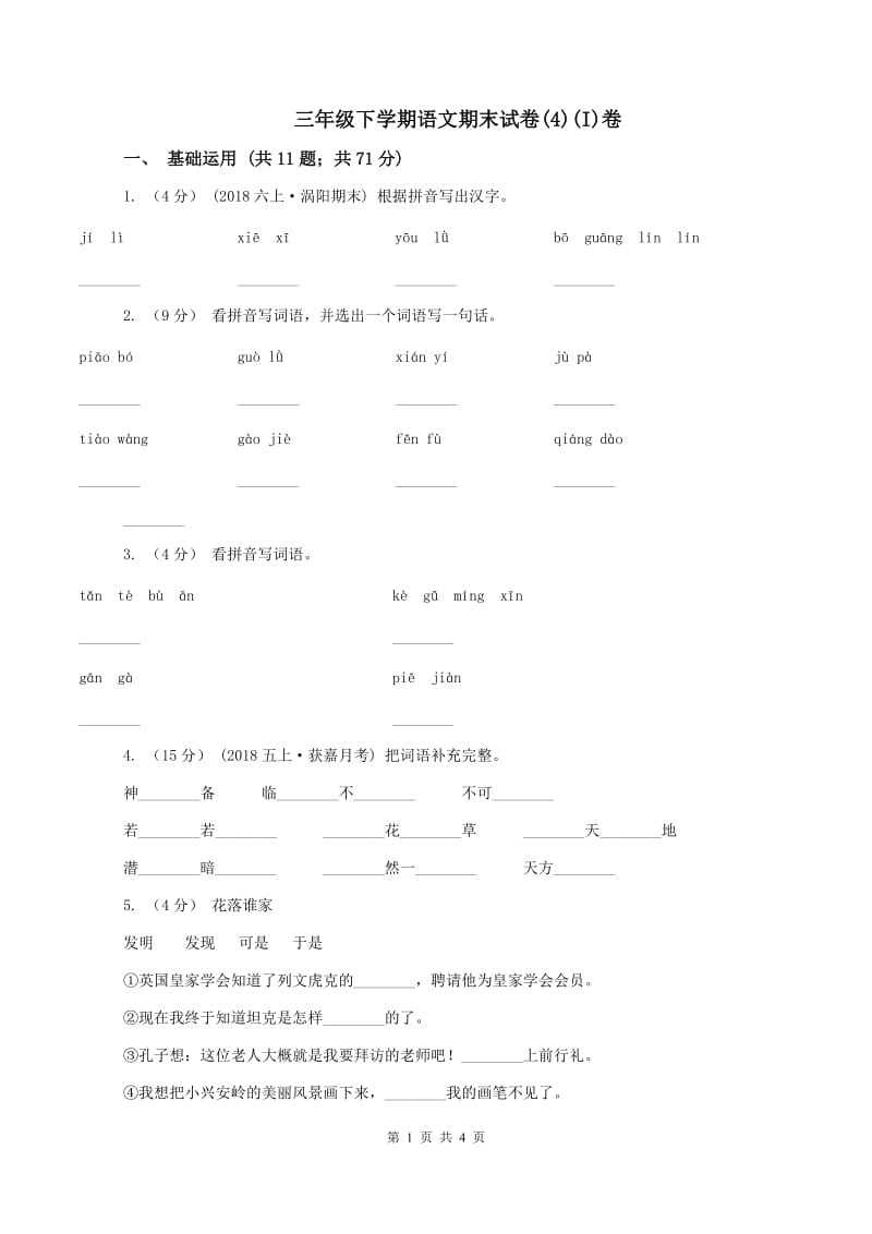 三年级下学期语文期末试卷(4)(I)卷_第1页