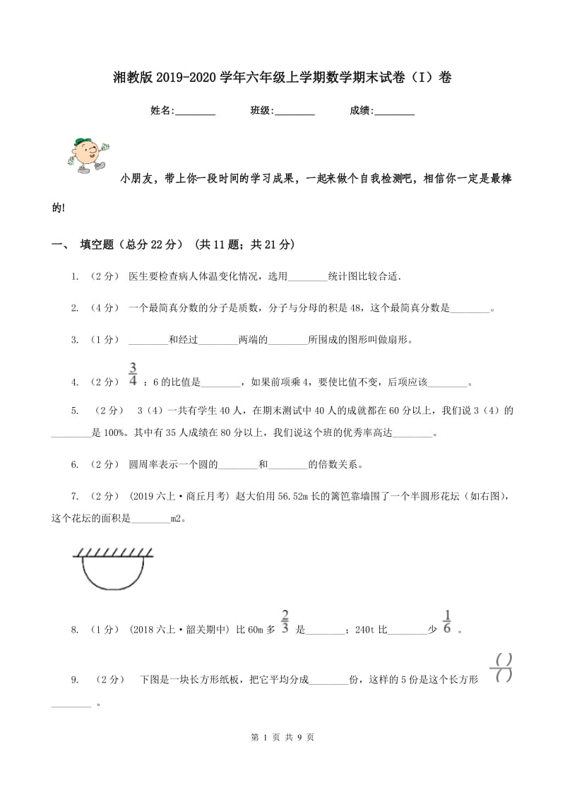 湘教版2019-2020学年六年级上学期数学期末试卷（I）卷 (2)_第1页