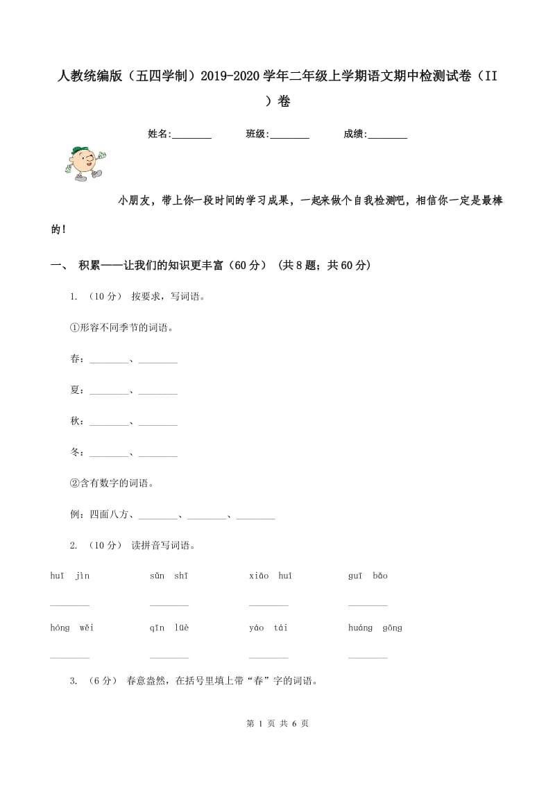 人教统编版（五四学制）2019-2020学年二年级上学期语文期中检测试卷（II ）卷_第1页