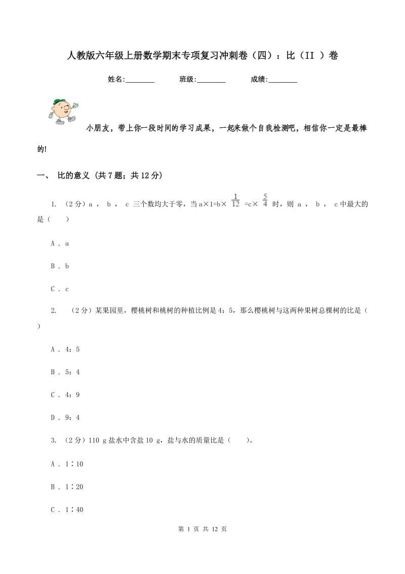 人教版六年级上册数学期末专项复习冲刺卷（四）：比（II ）卷_第1页