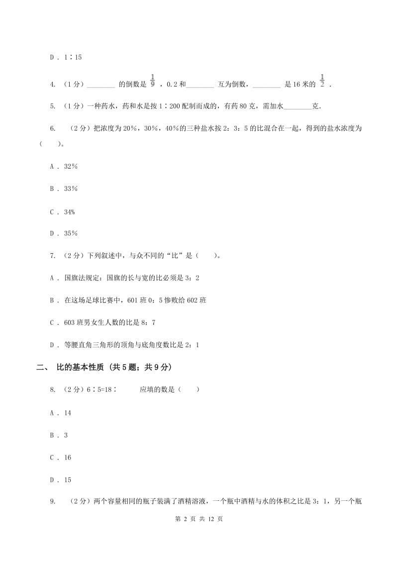 人教版六年级上册数学期末专项复习冲刺卷（四）：比（II ）卷_第2页