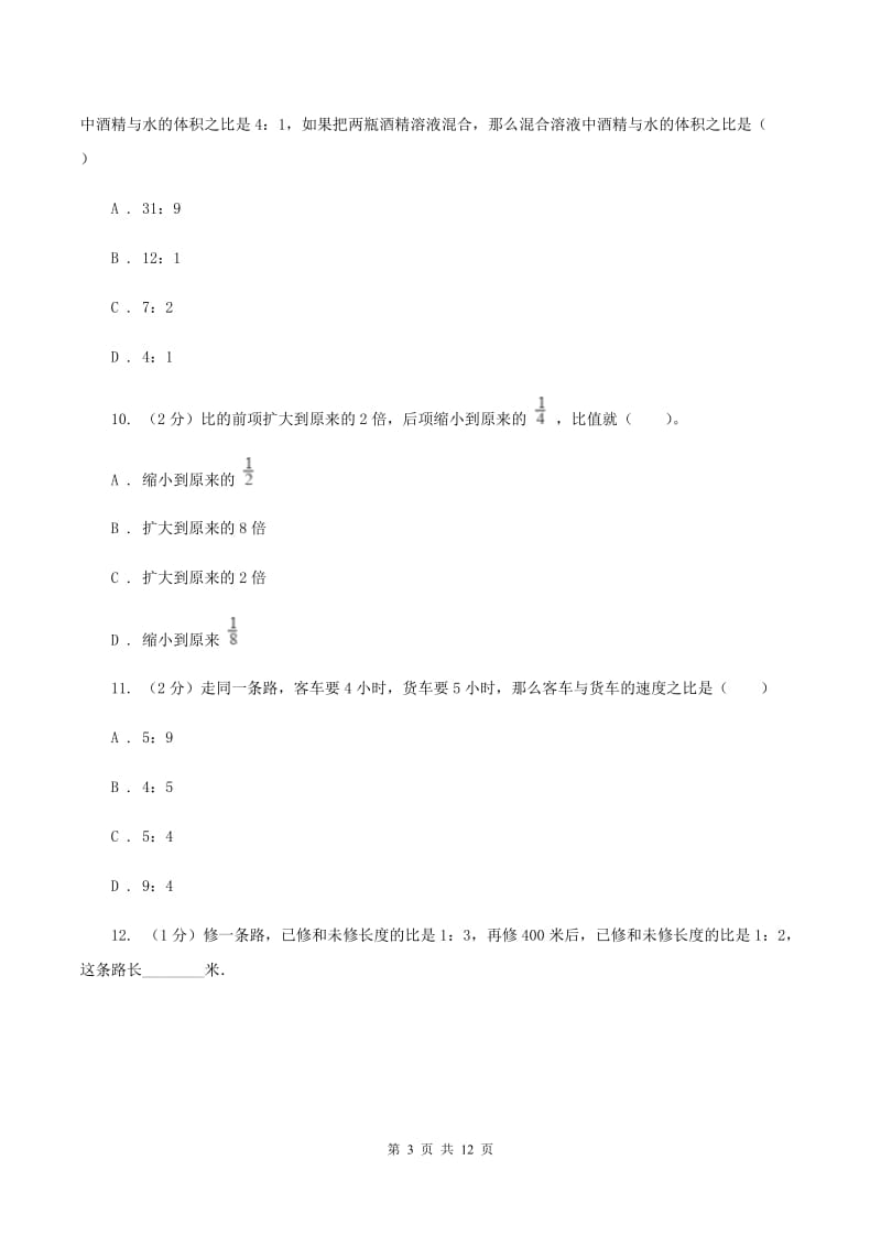 人教版六年级上册数学期末专项复习冲刺卷（四）：比（II ）卷_第3页