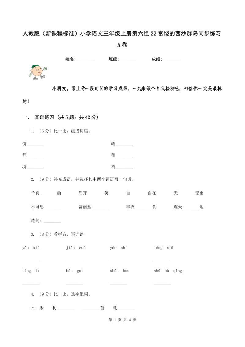 人教版（新课程标准）小学语文三年级上册第六组22富饶的西沙群岛同步练习A卷_第1页