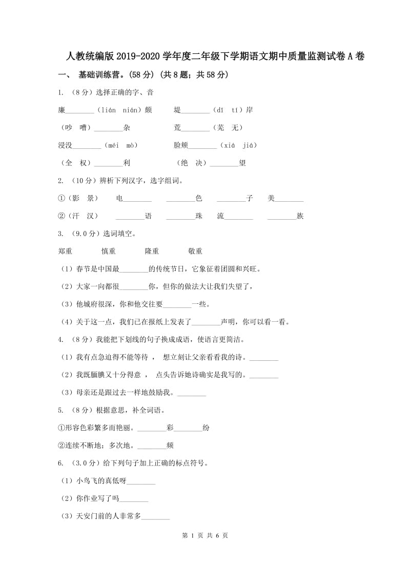 人教统编版2019-2020学年度二年级下学期语文期中质量监测试卷A卷_第1页