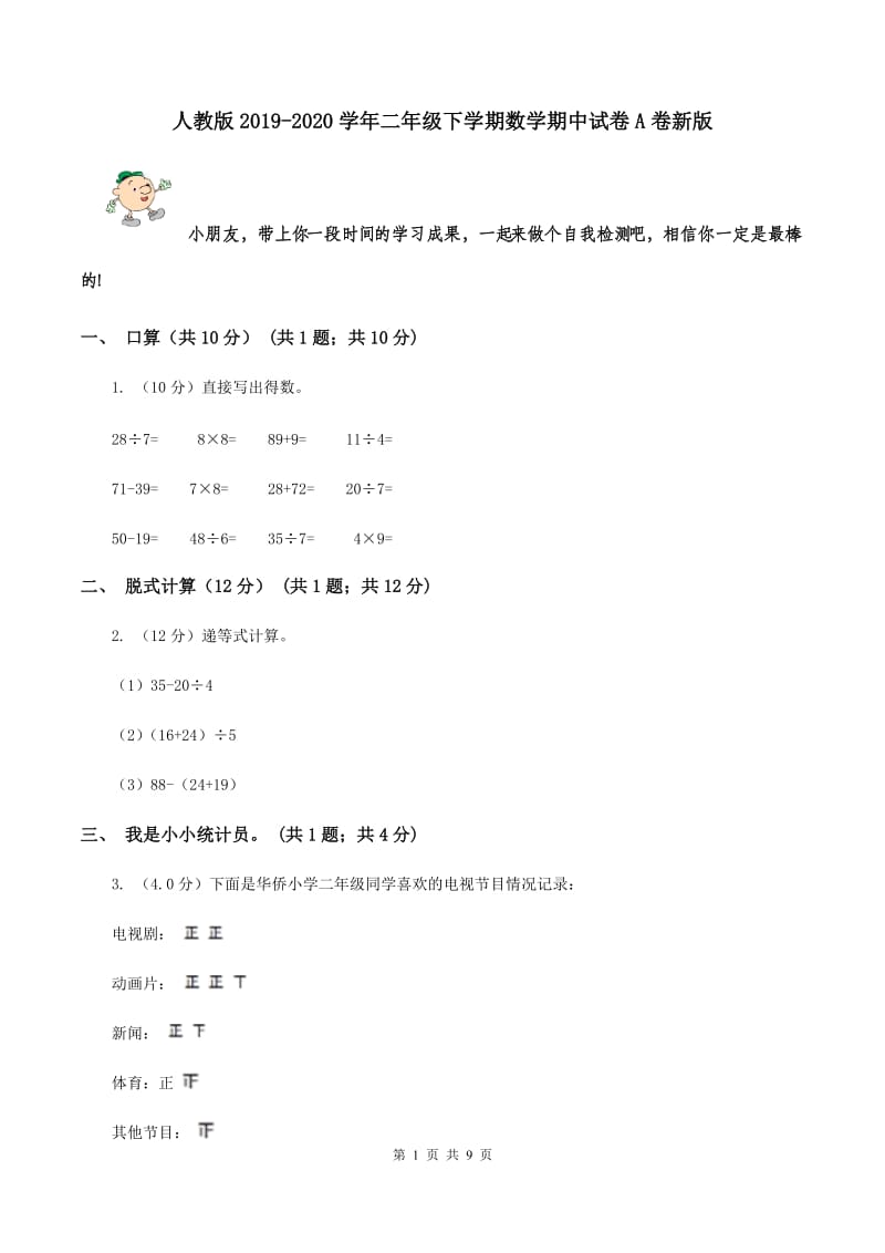 人教版2019-2020学年二年级下学期数学期中试卷A卷新版_第1页