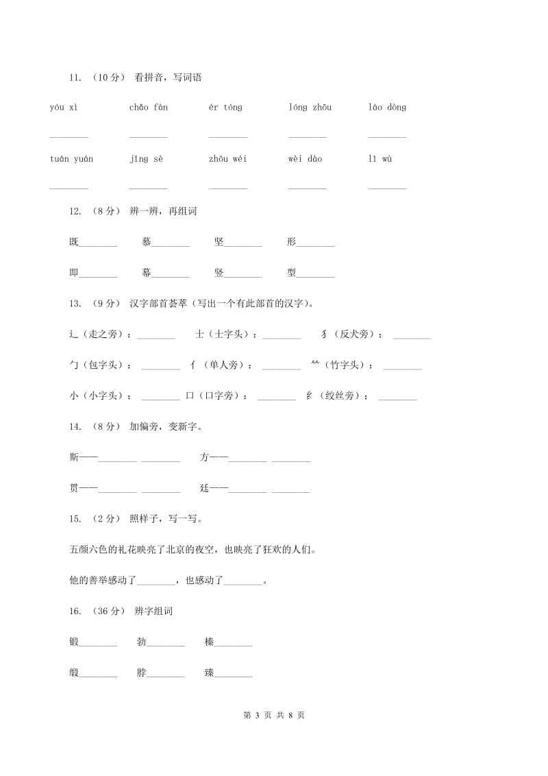 苏教版语文二年级上册识字（二）《识字7》同步练习（II ）卷_第3页