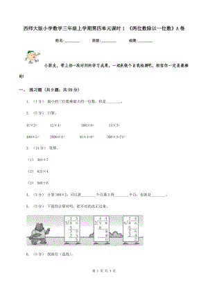 西師大版小學(xué)數(shù)學(xué)三年級(jí)上學(xué)期第四單元課時(shí)1 《兩位數(shù)除以一位數(shù)》A卷