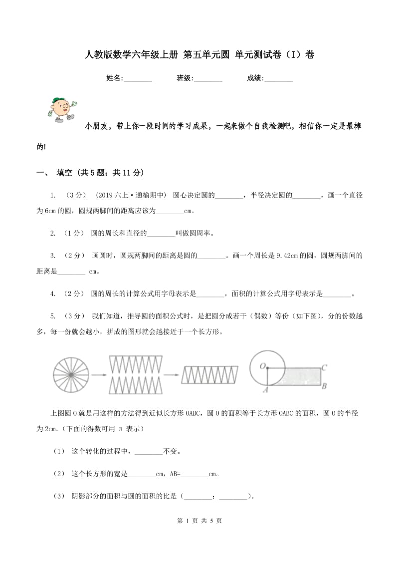 人教版数学六年级上册 第五单元圆 单元测试卷（I）卷_第1页