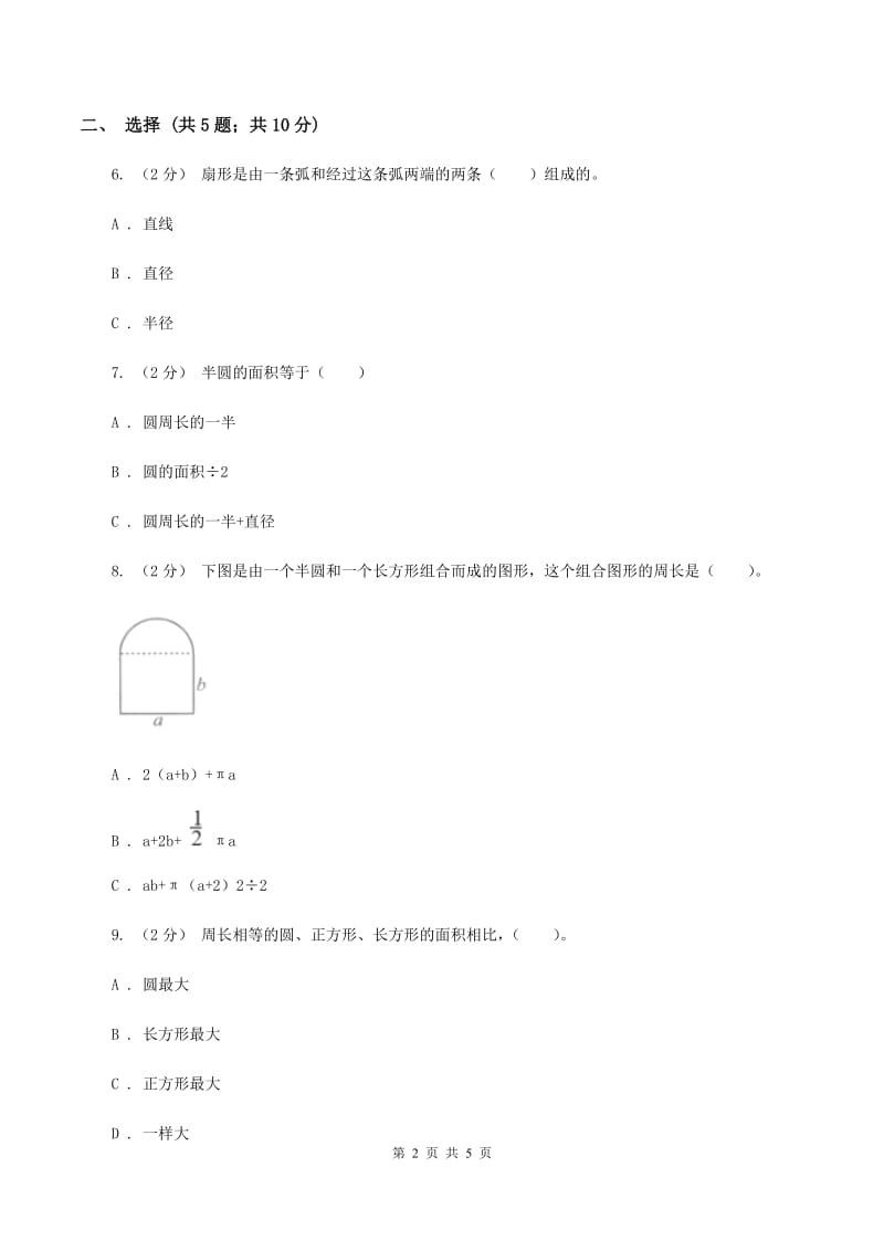 人教版数学六年级上册 第五单元圆 单元测试卷（I）卷_第2页