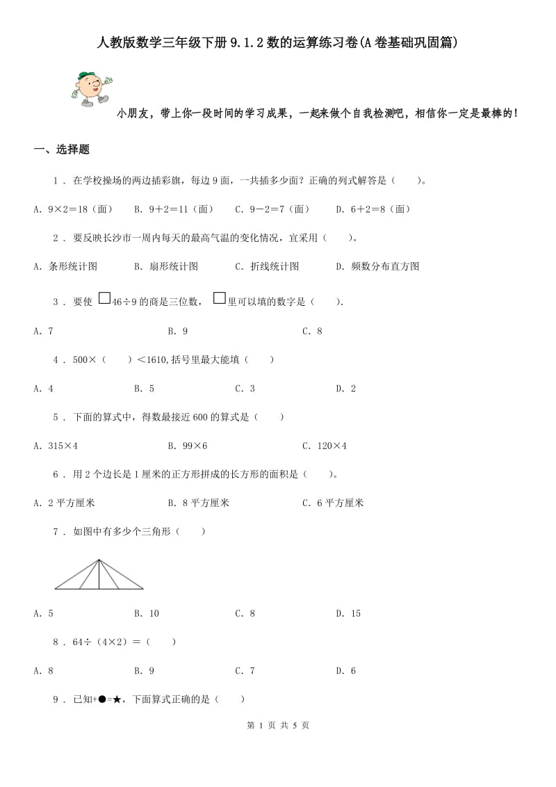 人教版数学三年级下册9.1.2数的运算练习卷(A卷基础巩固篇)_第1页