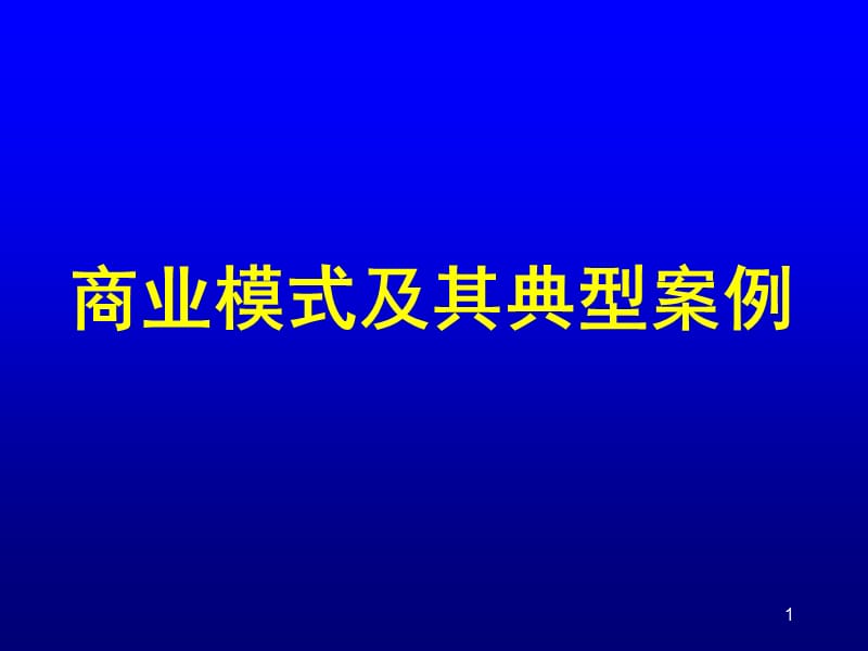 商业模式及典型案例_第1页