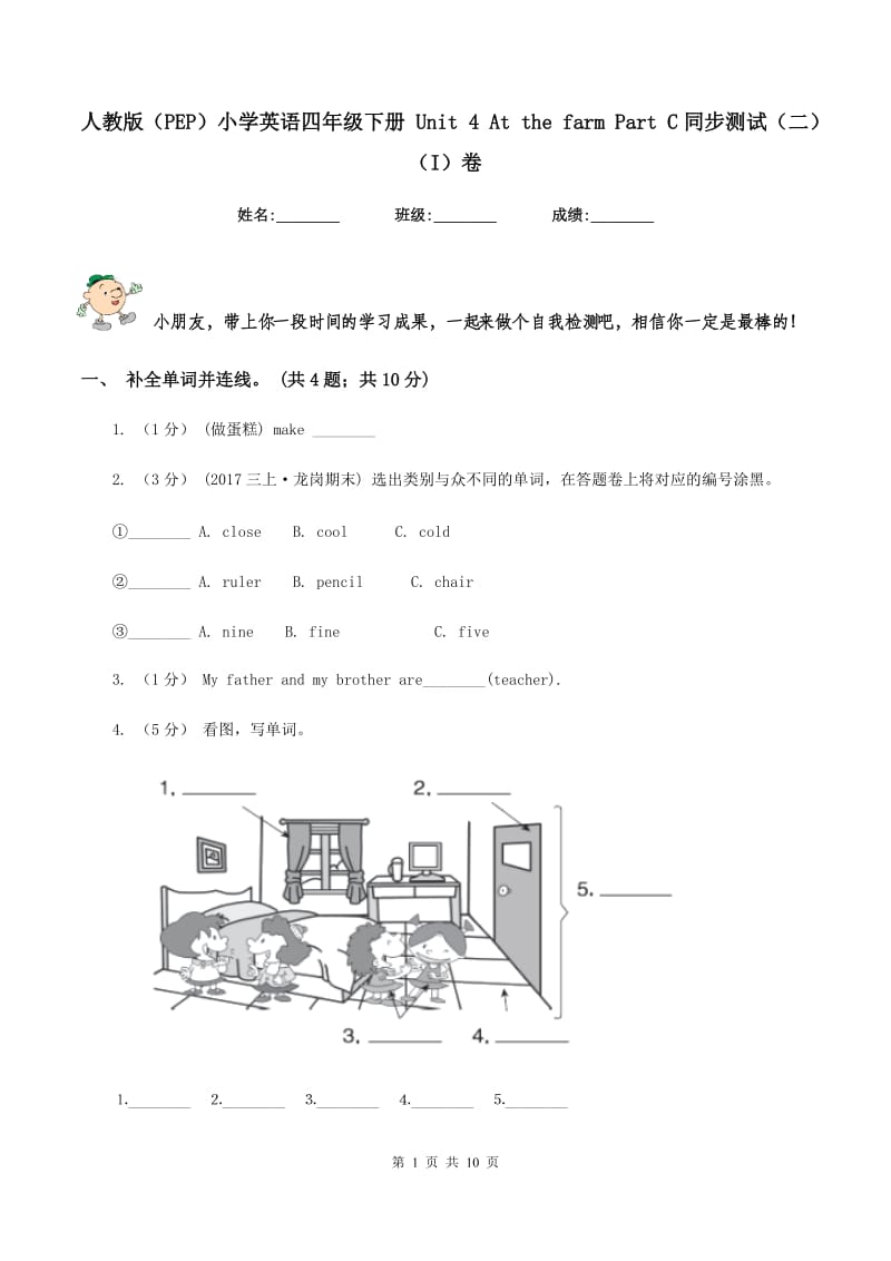 人教版（PEP）小学英语四年级下册 Unit 4 At the farm Part C同步测试（二）（I）卷_第1页