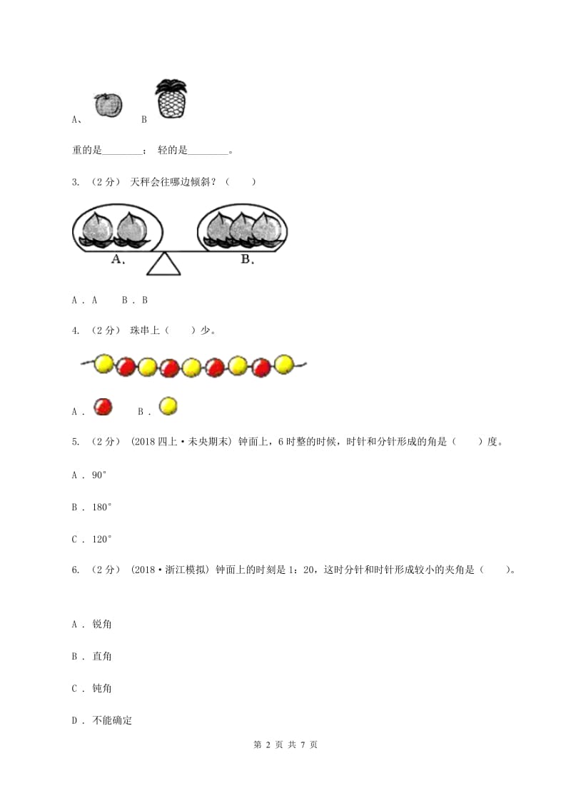 浙教版数学一年级上册第二单元 小动物上学 单元测试（I）卷_第2页