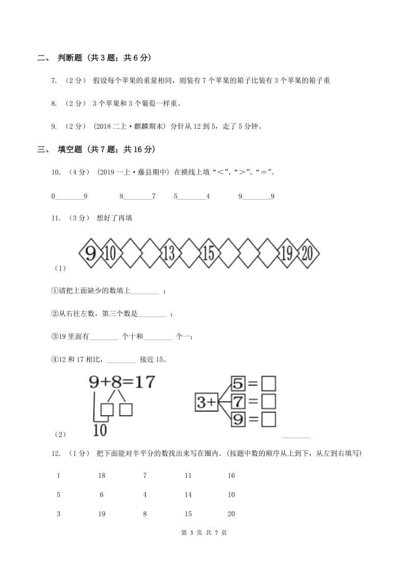 浙教版数学一年级上册第二单元 小动物上学 单元测试（I）卷_第3页