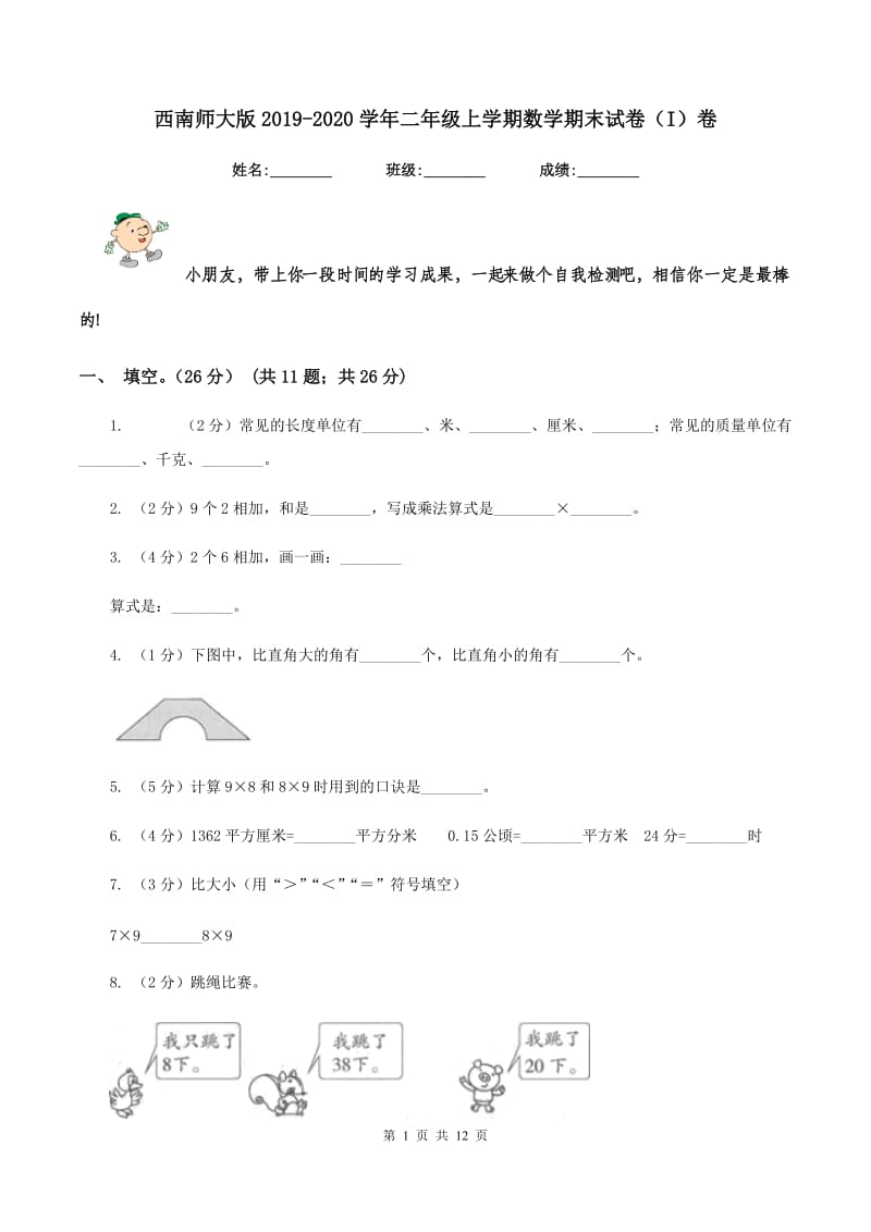 西南师大版2019-2020学年二年级上学期数学期末试卷（I）卷_第1页