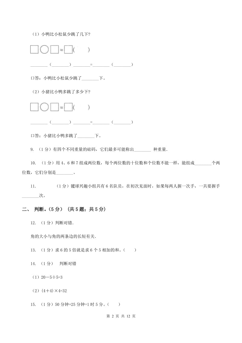 西南师大版2019-2020学年二年级上学期数学期末试卷（I）卷_第2页