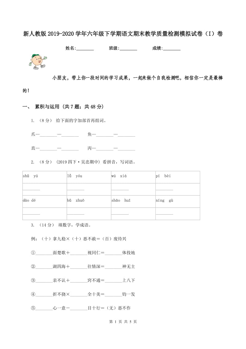 新人教版2019-2020学年六年级下学期语文期末教学质量检测模拟试卷（I）卷_第1页