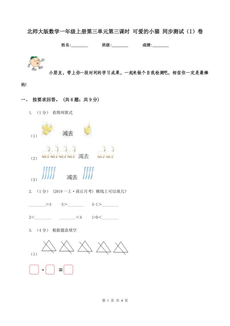 北师大版数学一年级上册第三单元第三课时 可爱的小猫 同步测试（I）卷_第1页