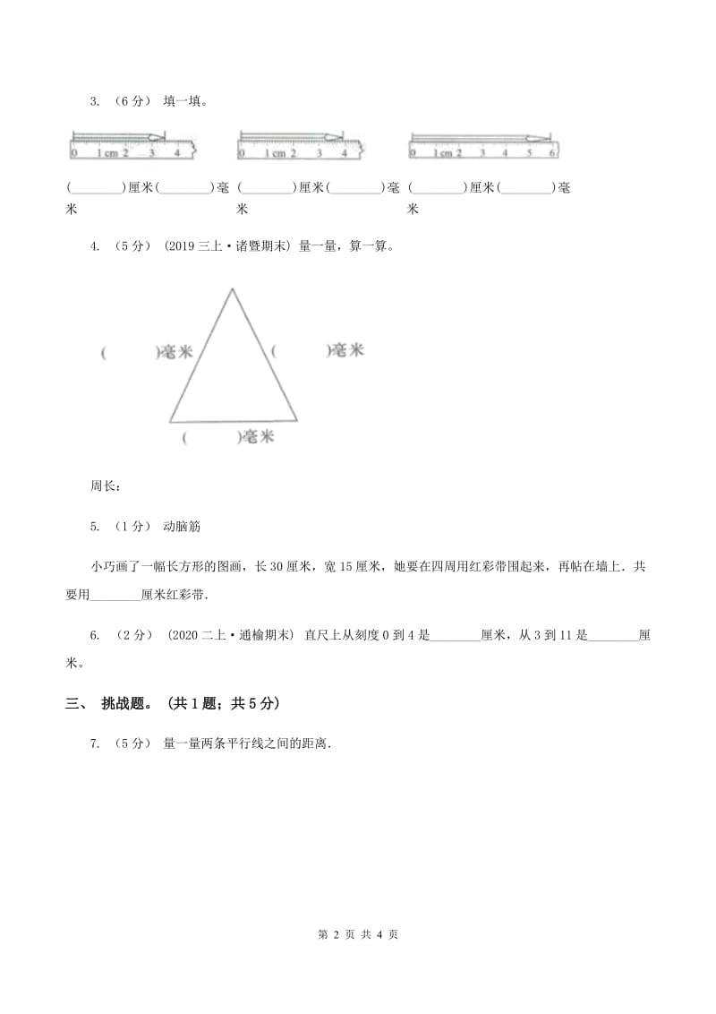 人教版数学二年级上册第一单元第一课时统一长度单位 认识厘米 同步测试（II ）卷_第2页