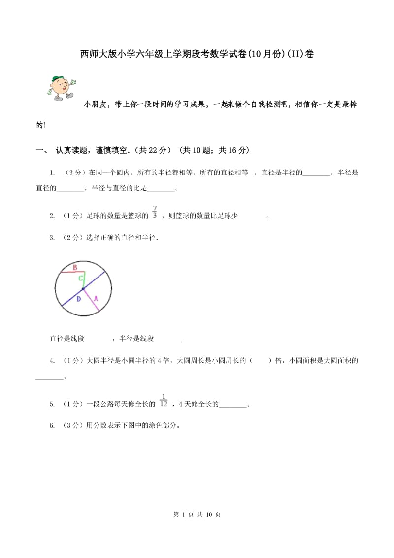 西师大版小学六年级上学期段考数学试卷(10月份)(II)卷_第1页