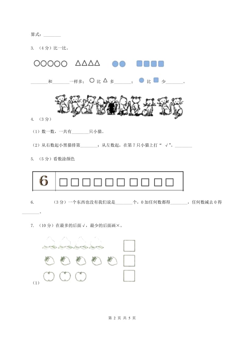 北师大版数学一年级上册第一单元第五课时 快乐的午餐 同步测试A卷_第2页