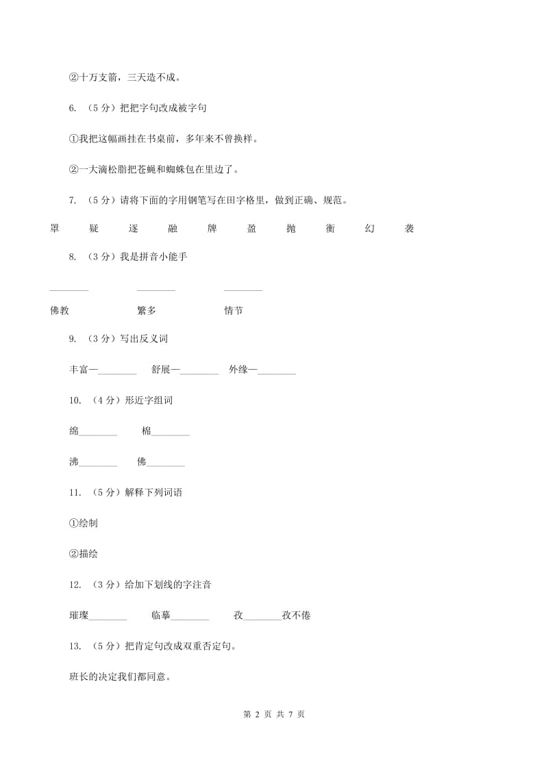 语文S版六年级下册第五单元第23课《敦煌壁画》同步练习（II )卷_第2页