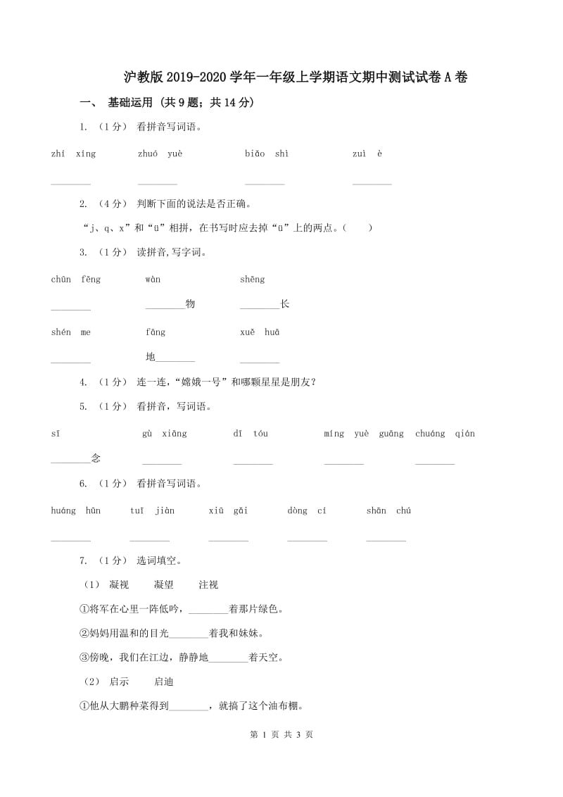 沪教版2019-2020学年一年级上学期语文期中测试试卷A卷_第1页