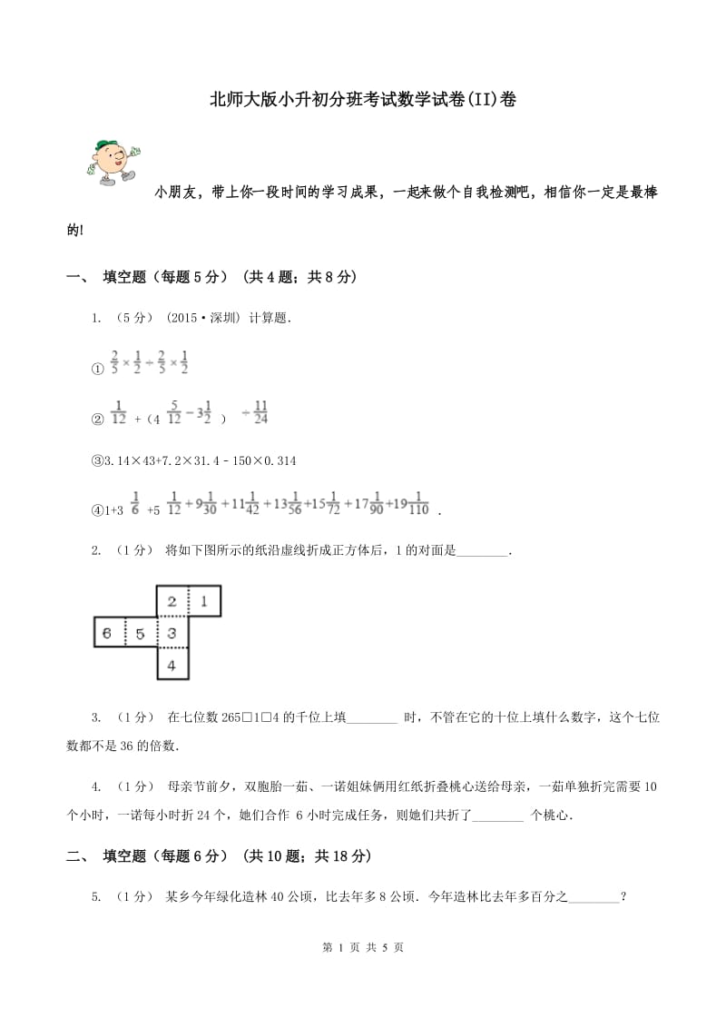 北师大版小升初分班考试数学试卷(II)卷_第1页