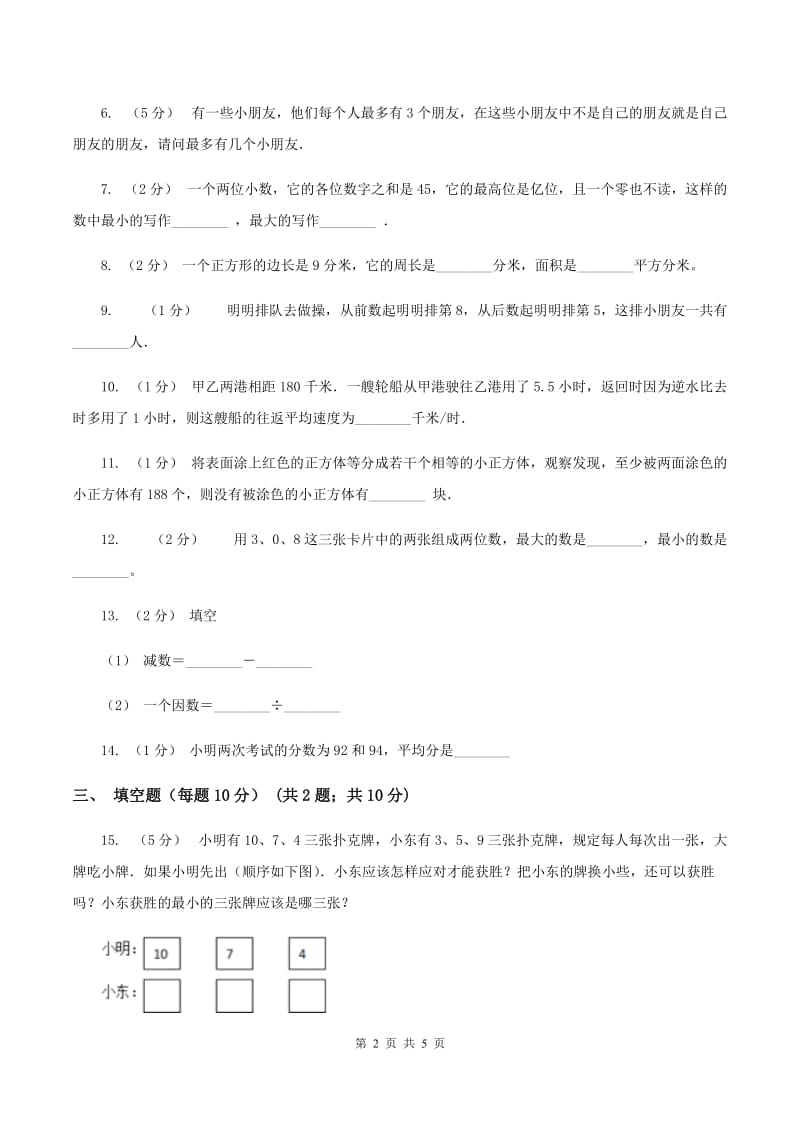 北师大版小升初分班考试数学试卷(II)卷_第2页