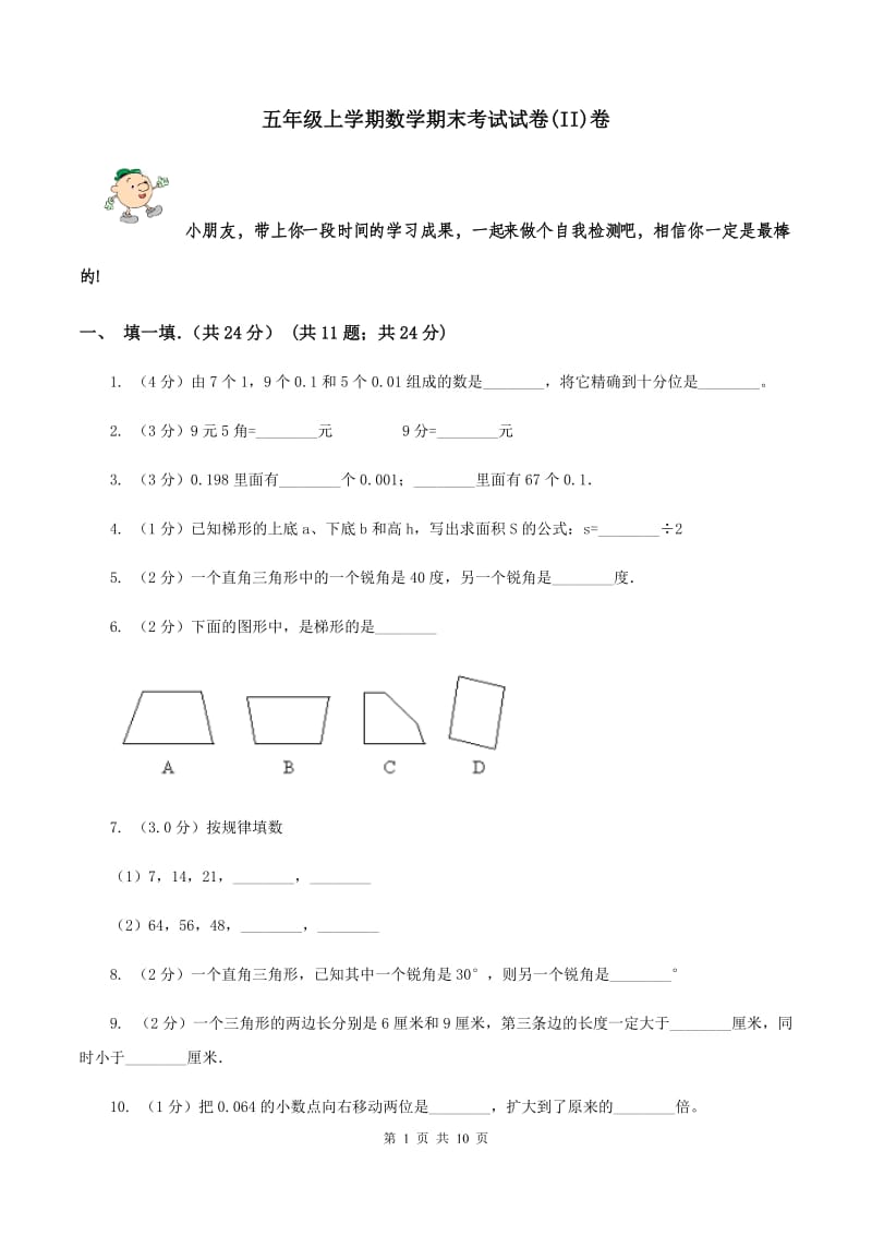 五年级上学期数学期末考试试卷(II)卷_第1页