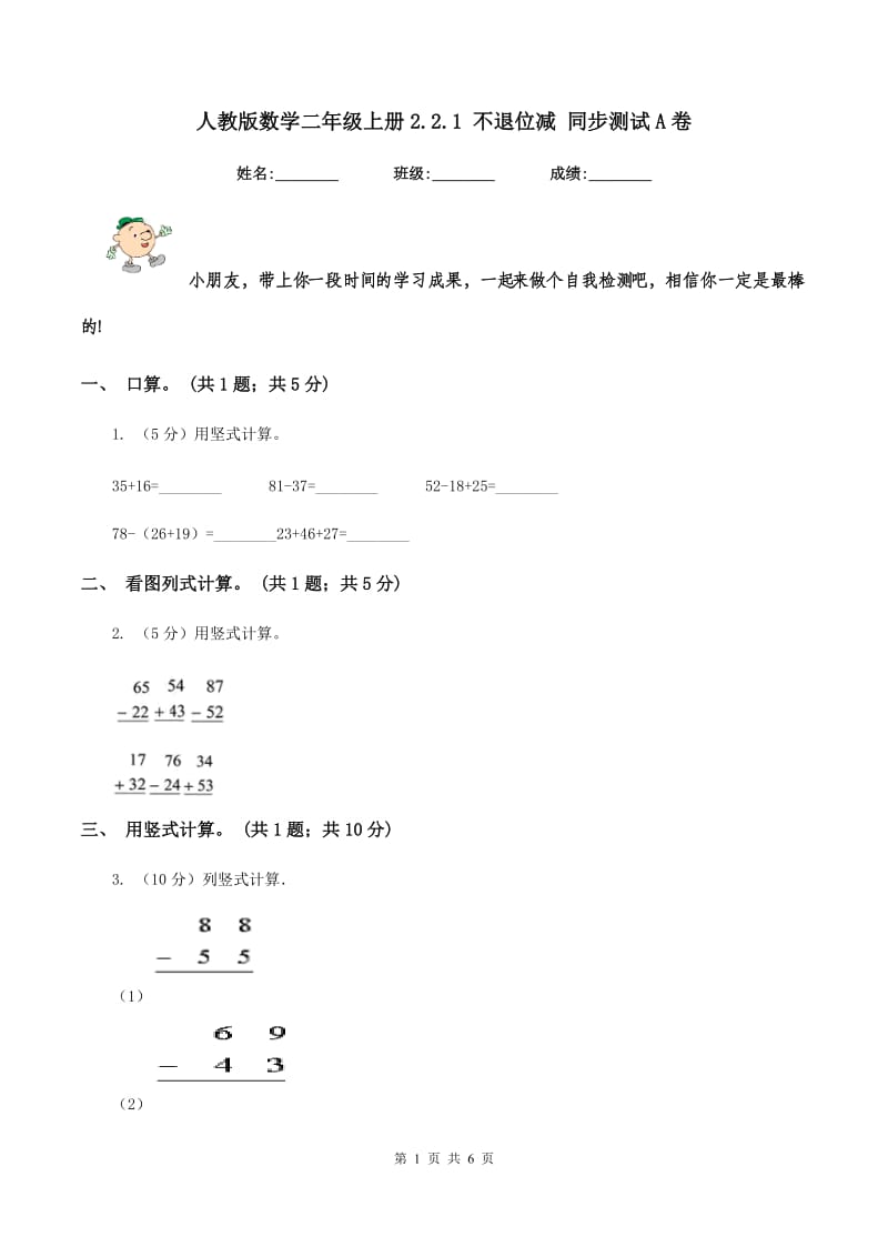 人教版数学二年级上册2.2.1 不退位减 同步测试A卷_第1页