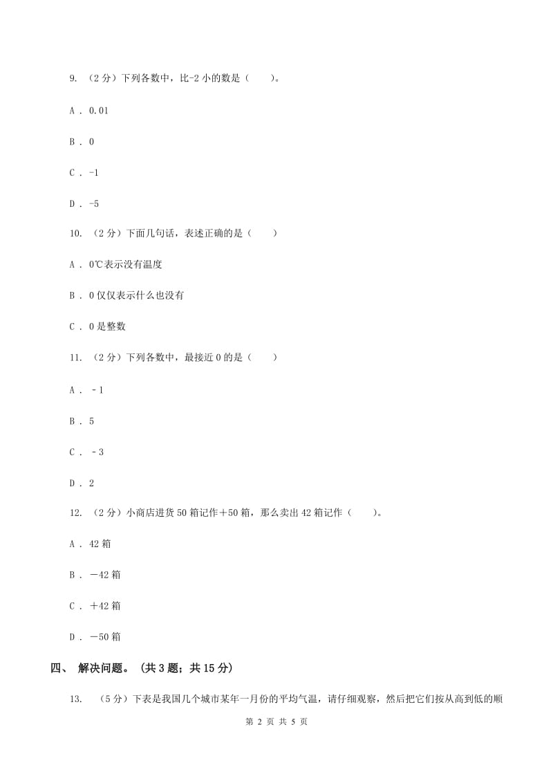 冀教版数学六年级下学期 第二单元第二课时负整数和整数 同步训练A卷_第2页