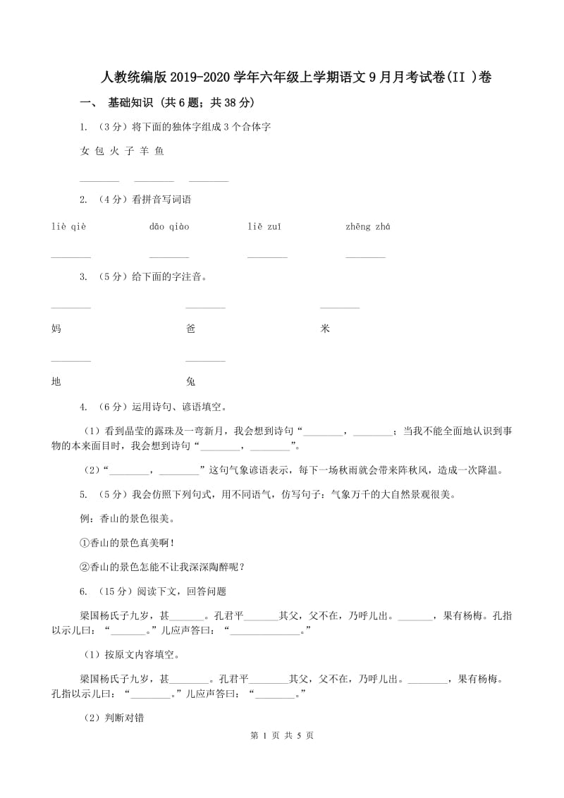 人教统编版2019-2020学年六年级上学期语文9月月考试卷(II )卷_第1页