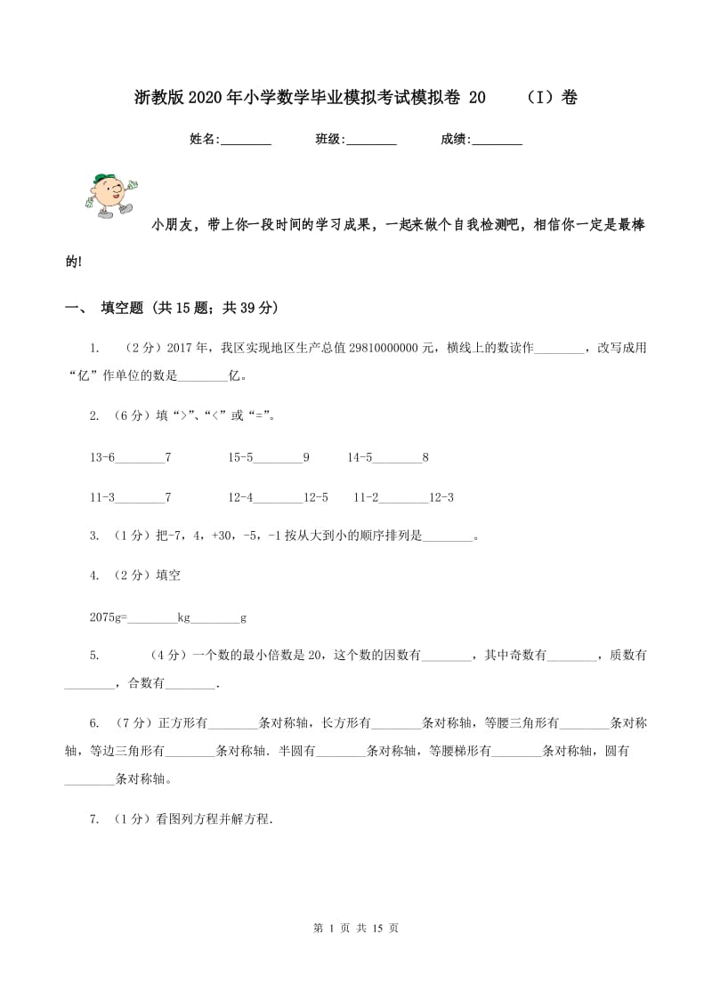 浙教版2020年小学数学毕业模拟考试模拟卷 20（I）卷_第1页