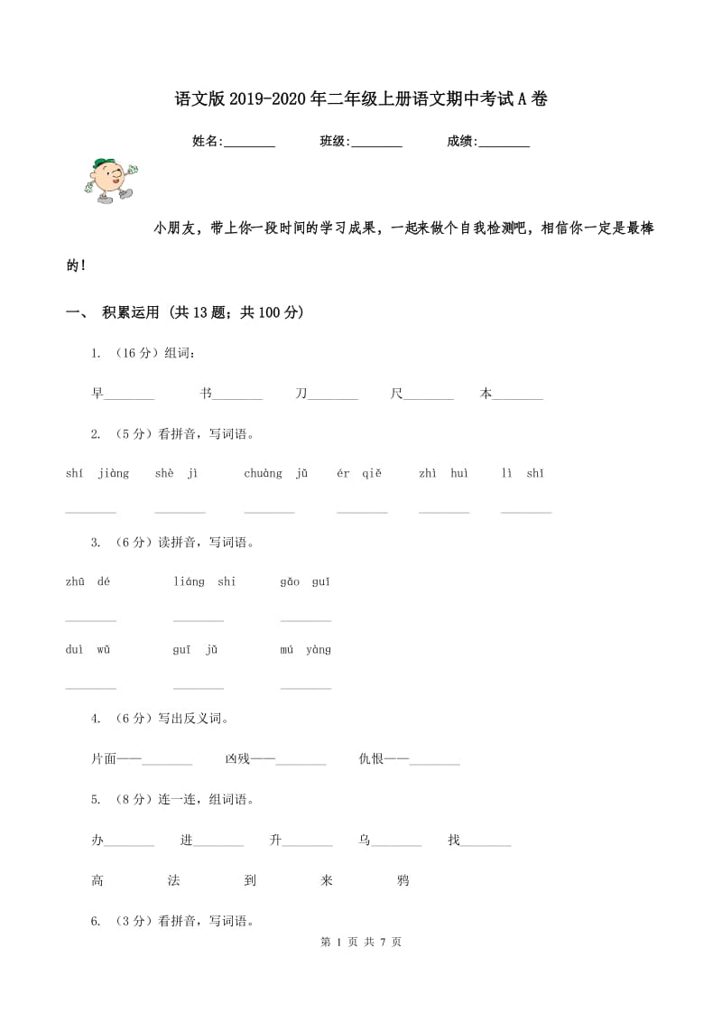 语文版2019-2020年二年级上册语文期中考试A卷_第1页