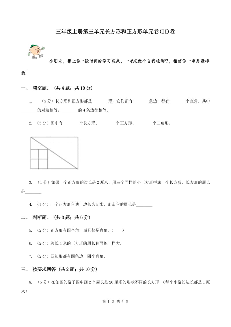 三年级上册第三单元长方形和正方形单元卷(II)卷_第1页