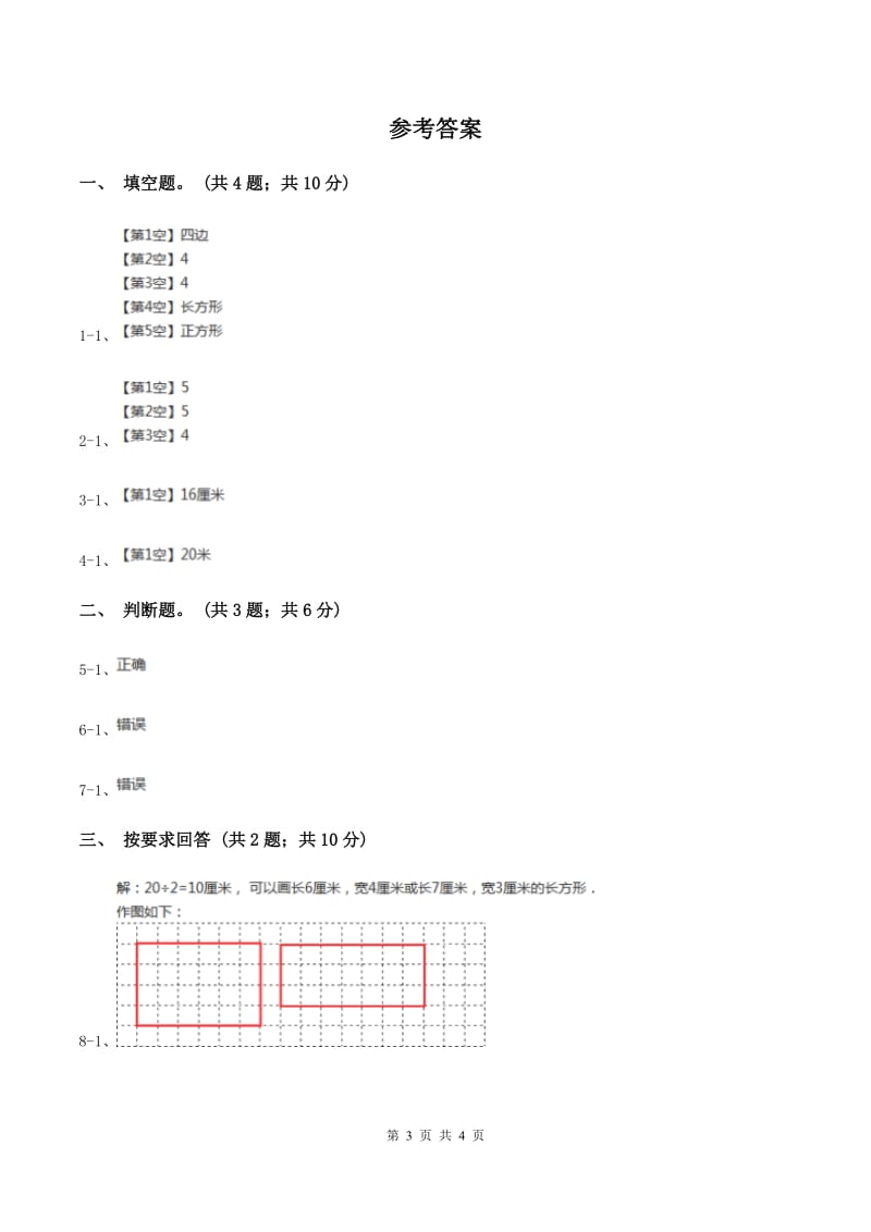 三年级上册第三单元长方形和正方形单元卷(II)卷_第3页