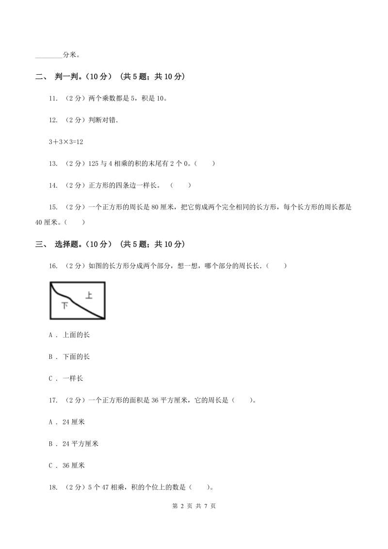 浙教版2019-2020学年三年级上学期数学第三次月考试卷（I）卷_第2页