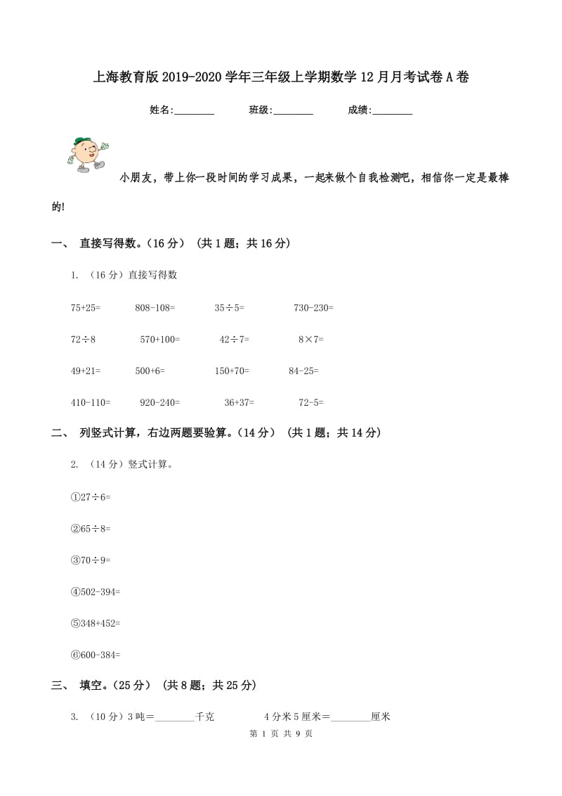 上海教育版2019-2020学年三年级上学期数学12月月考试卷A卷_第1页