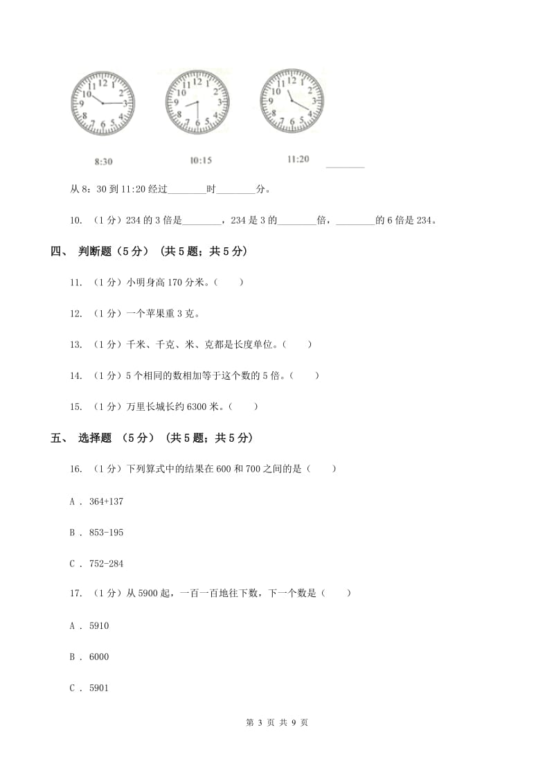 上海教育版2019-2020学年三年级上学期数学12月月考试卷A卷_第3页